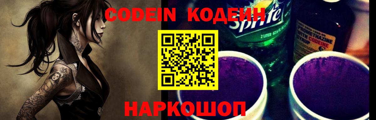 Codein напиток Lean (лин) Луга